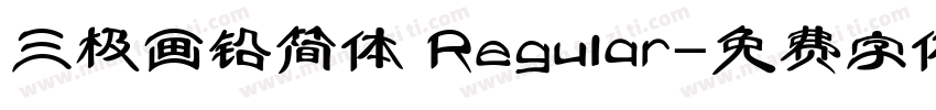 三极画铅简体 Regular字体转换